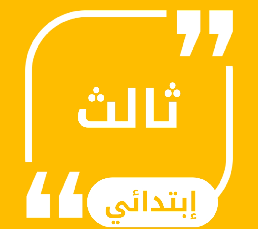 حلول الفصل الدراسي الاول 1448