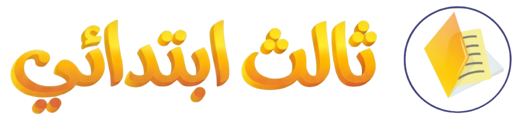 ثالث ابتدائي ثالث ابتدائي